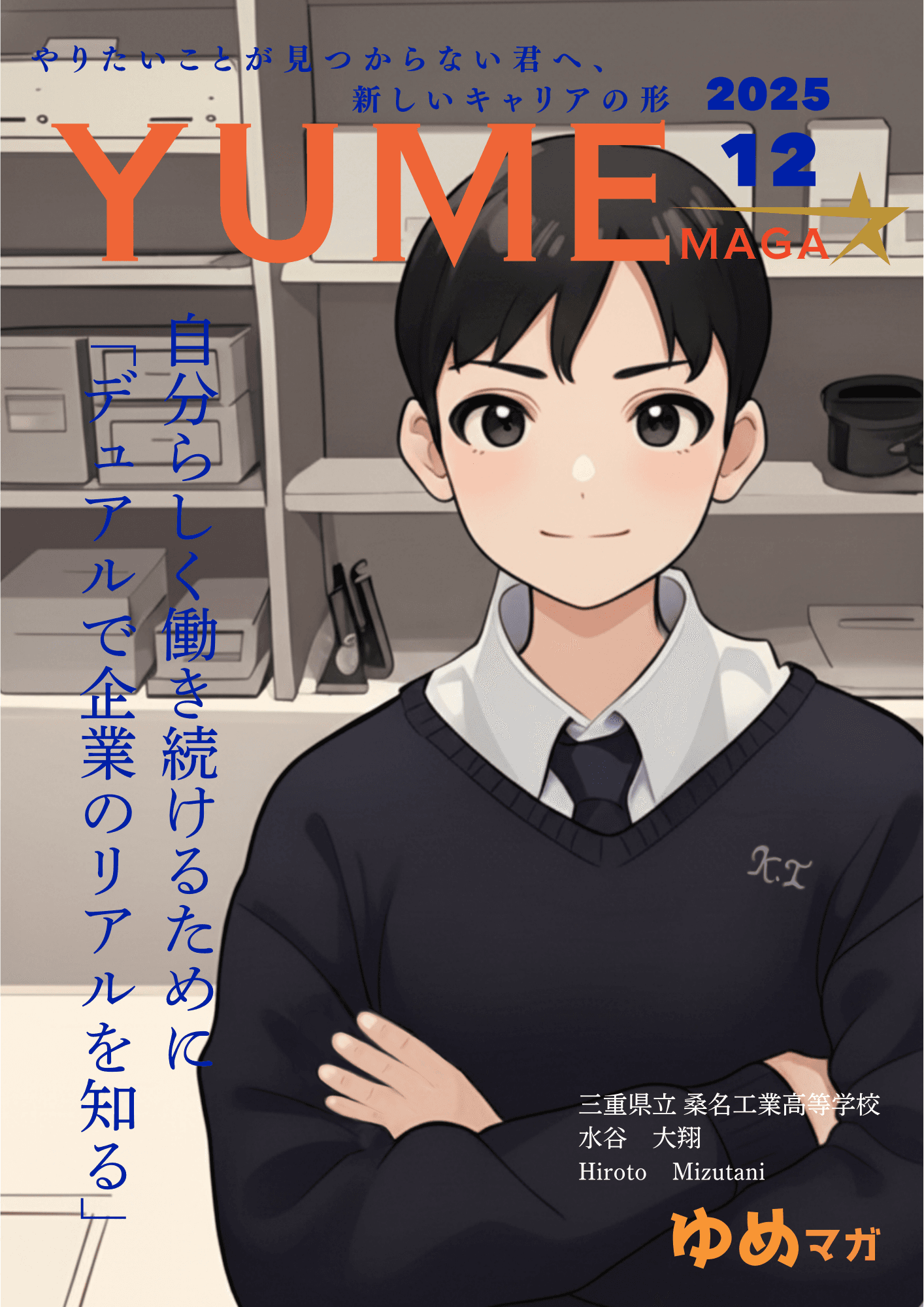 高校生就活情報誌 ゆめスタマガジン 12月号の表紙