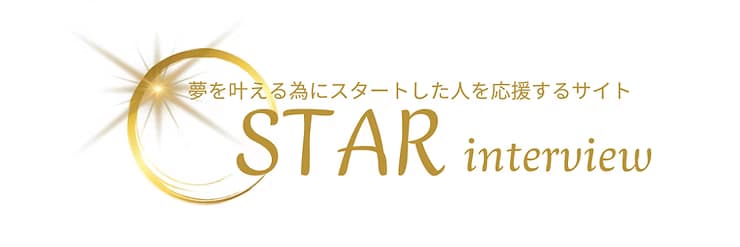 STARインタビューページ　公開開始☆