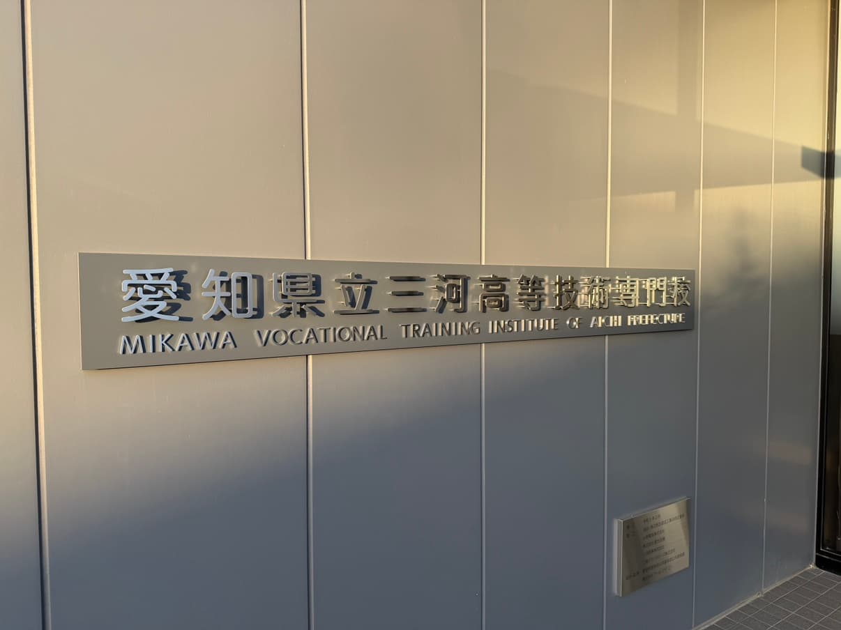 三河高等技術専門校さんにお話しました