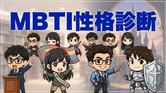 MBTI性格診断