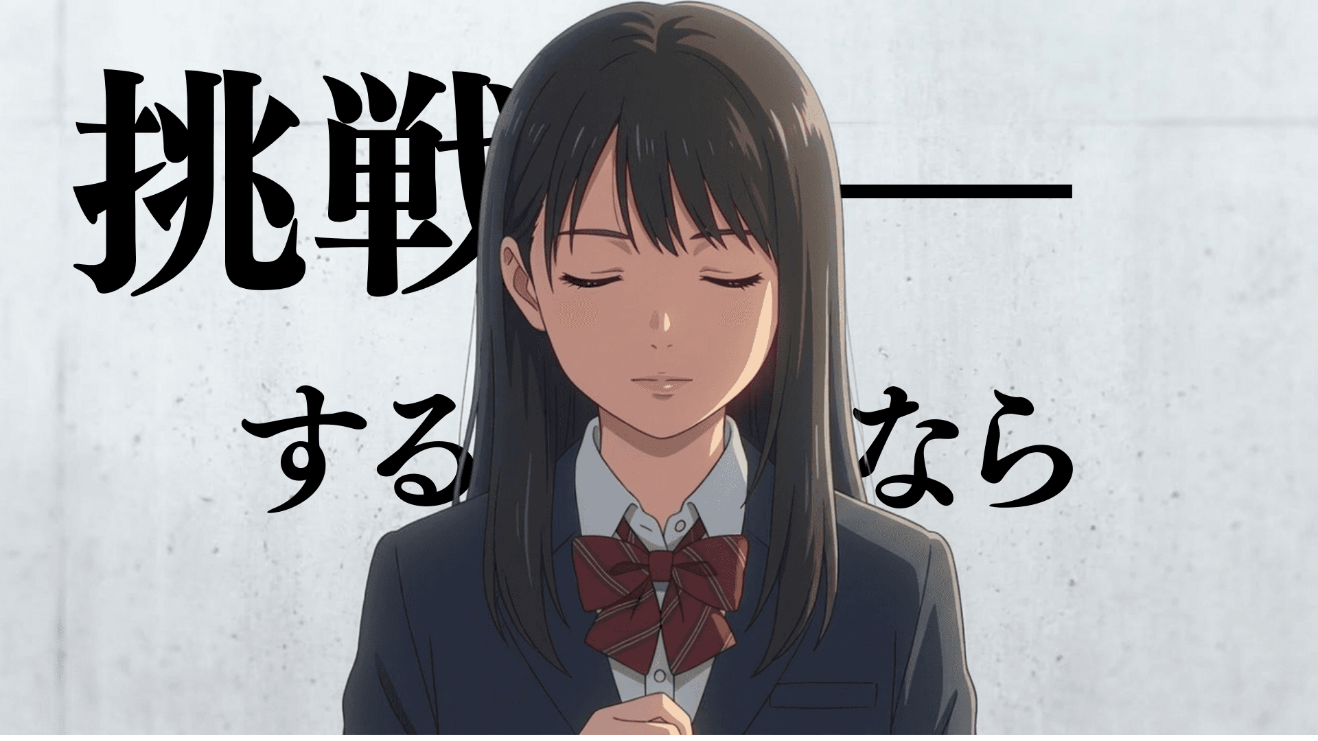 アニリク — アニメ×リクルート採用プロモーション動画