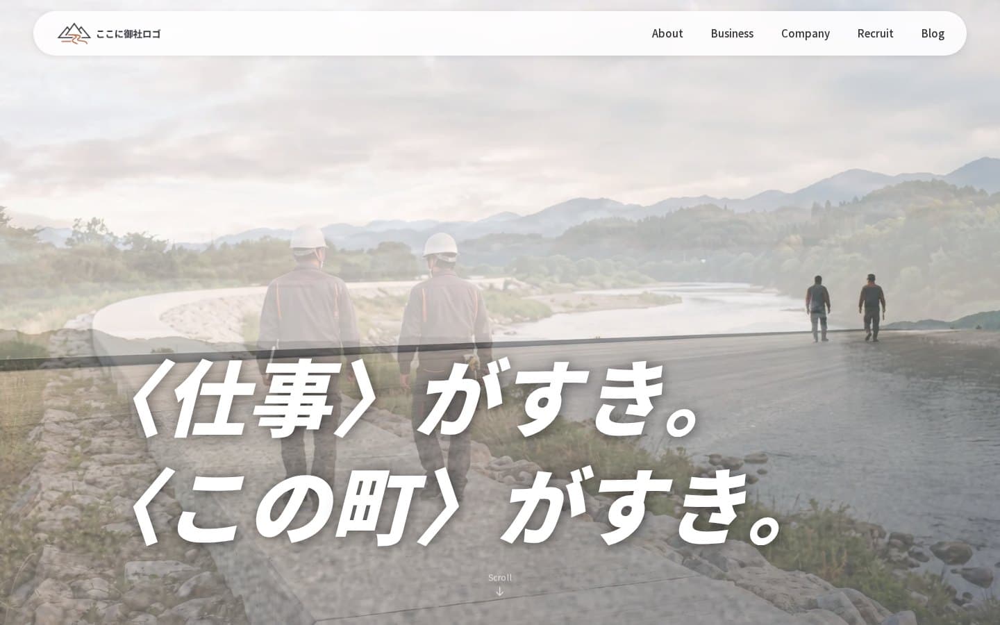 建設会社の建設会社のコーポレートサイト