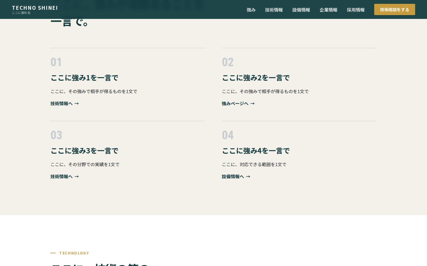 強みを四つ、番号つきで並べる節。それぞれから技術情報や設備情報のページへ入れます