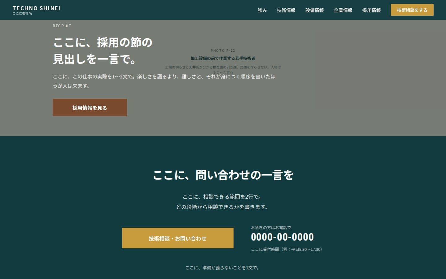 採用の節から問い合わせまで。採用の側だけ色を変え、電話番号と受付時間を最後に置いています