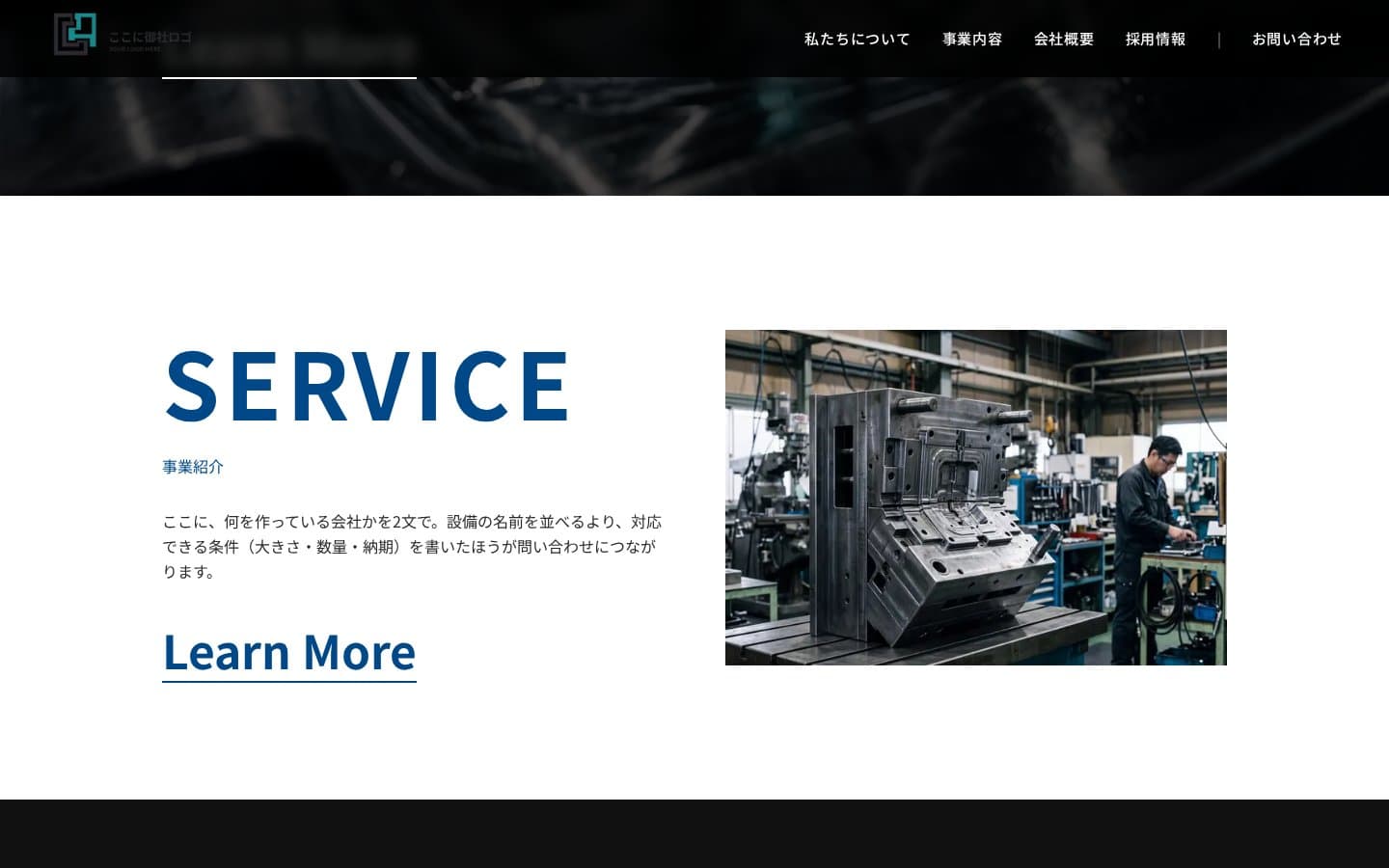 事業紹介。何を作っている会社かを二文で書き、対応できる条件を並べる枠を用意しています