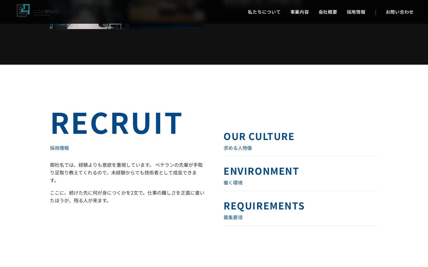採用。求める人物像・働く環境・募集要項の三つに分け、右側から目的のページに入れます