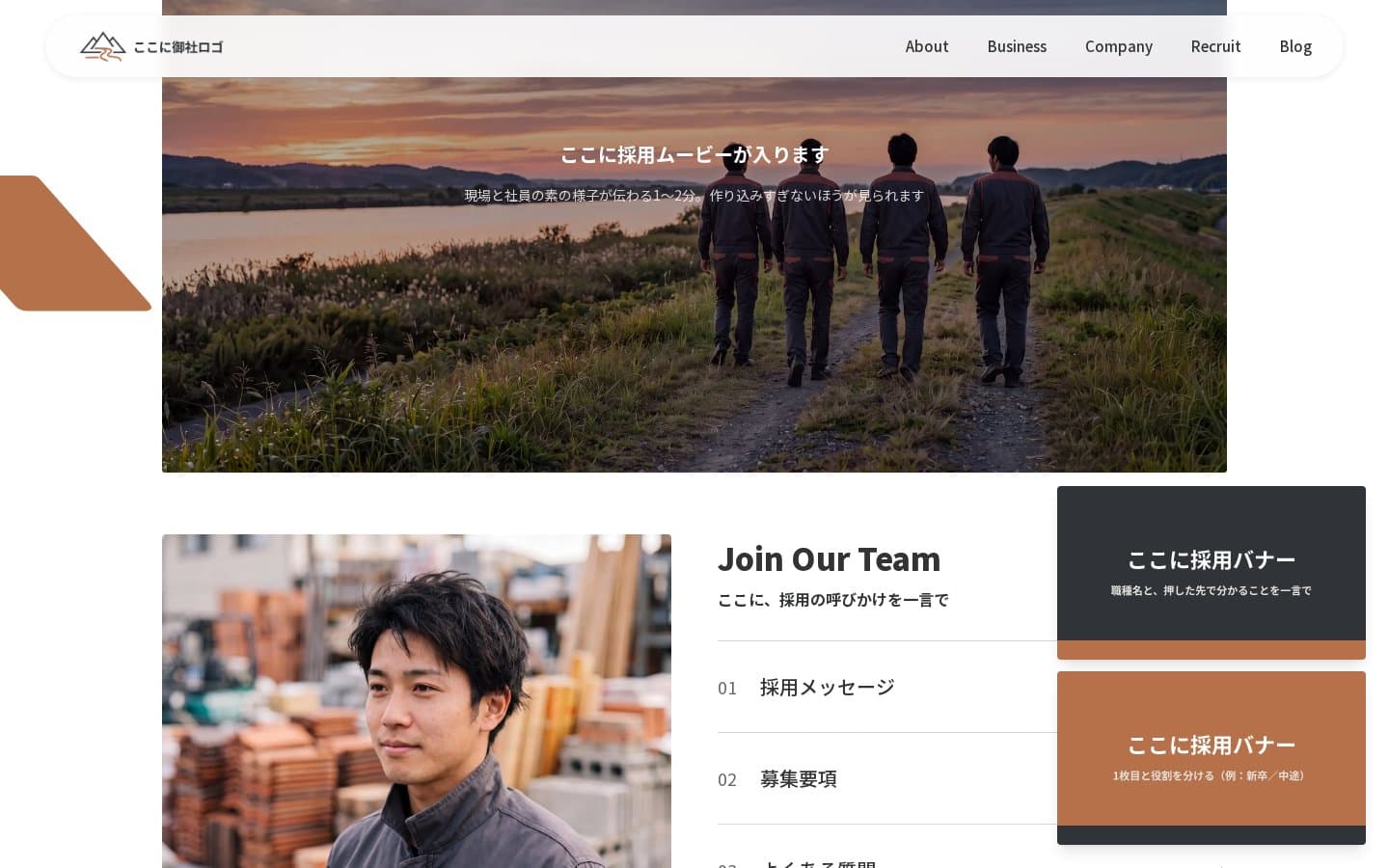 採用の節。採用ムービーの置き場所を確保し、その下に採用メッセージと募集要項を並べています