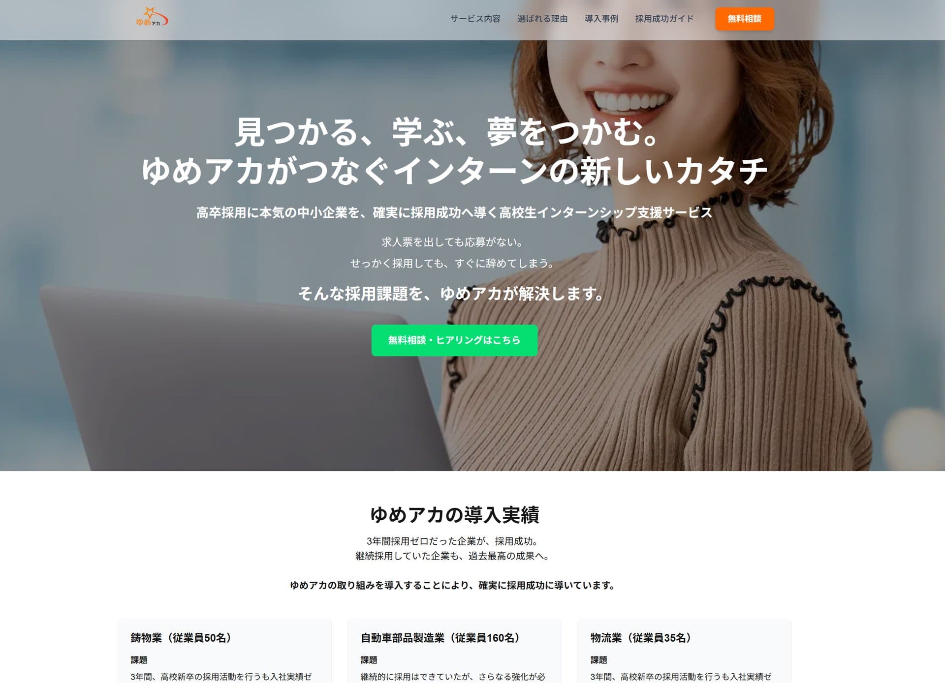 ゆめスタアカデミーの高卒インターンシップ支援のLP