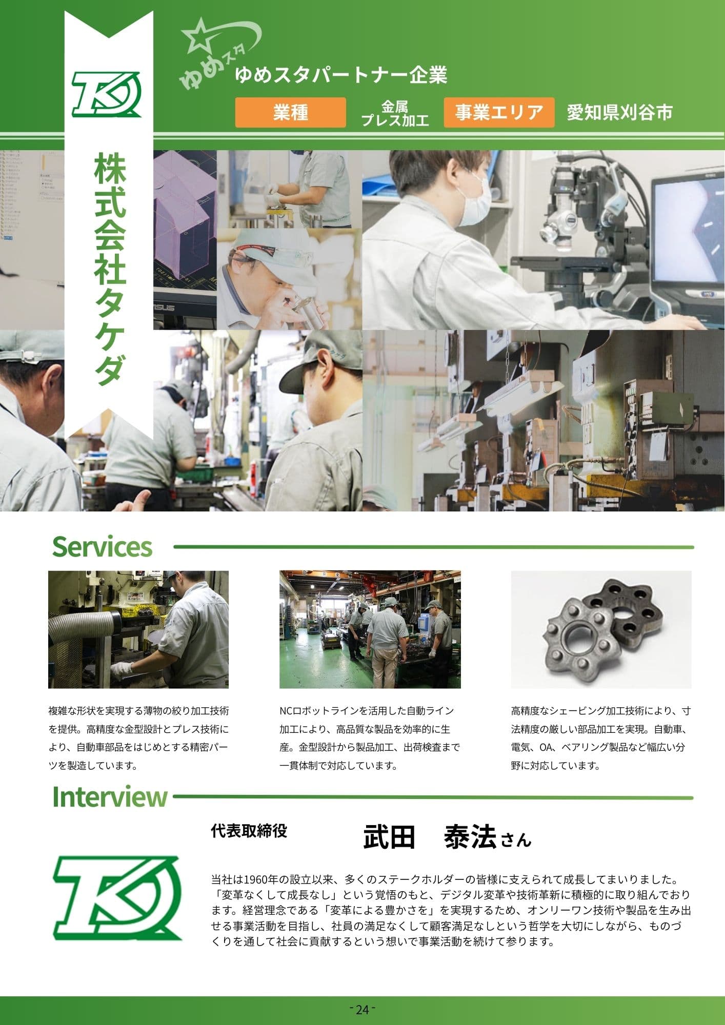 株式会社タケダ 風景