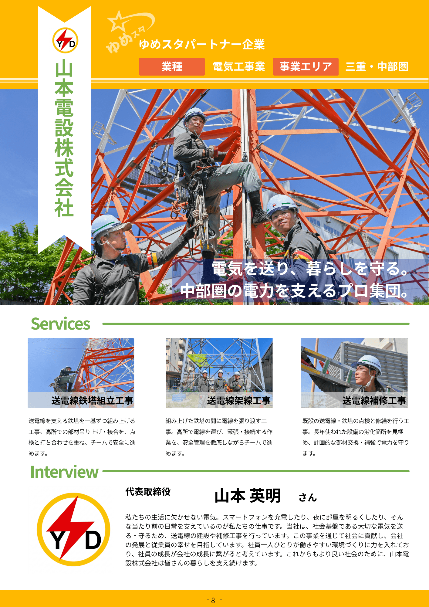 山本電設株式会社 風景