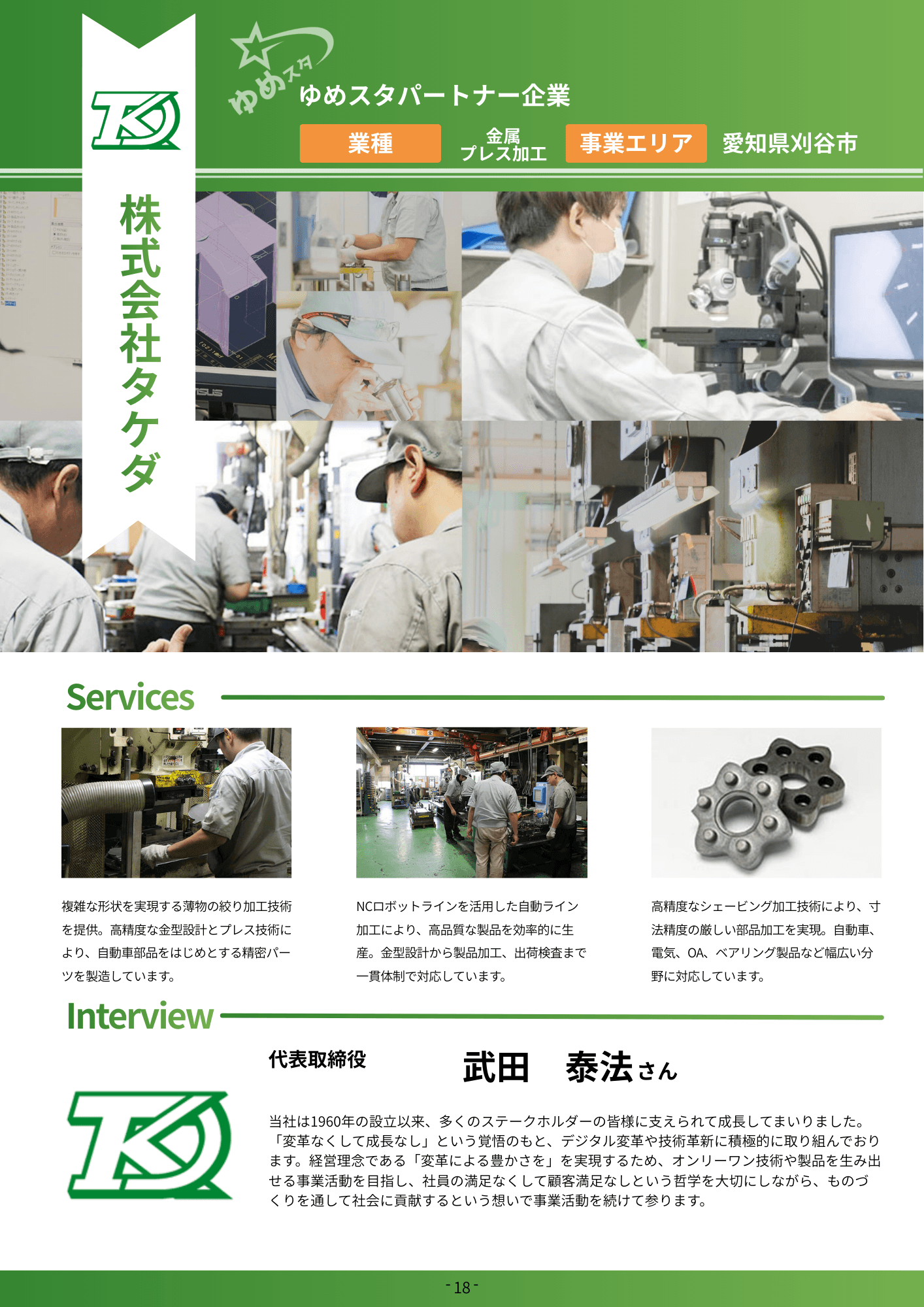 株式会社タケダ 風景