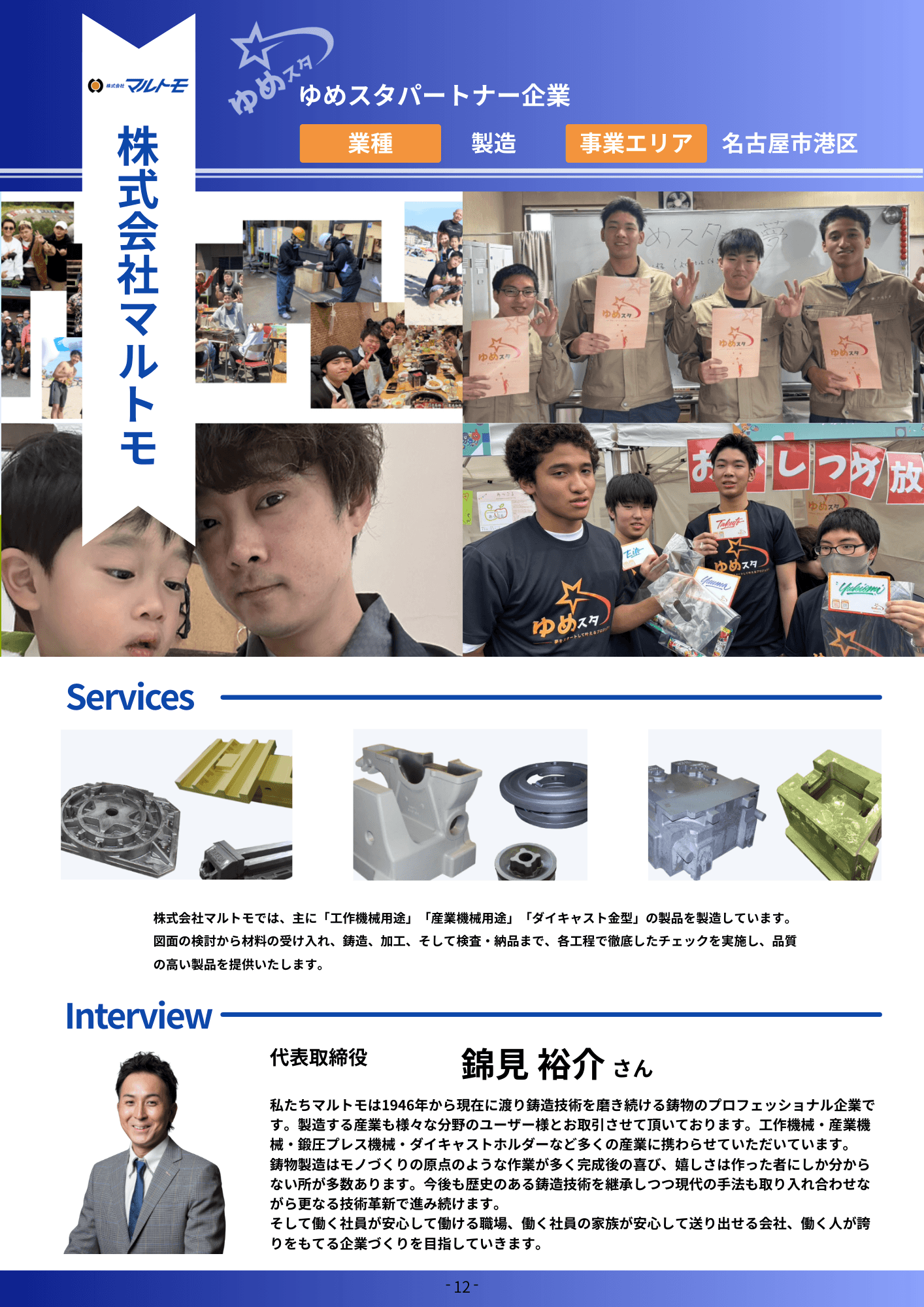 株式会社マルトモ 風景