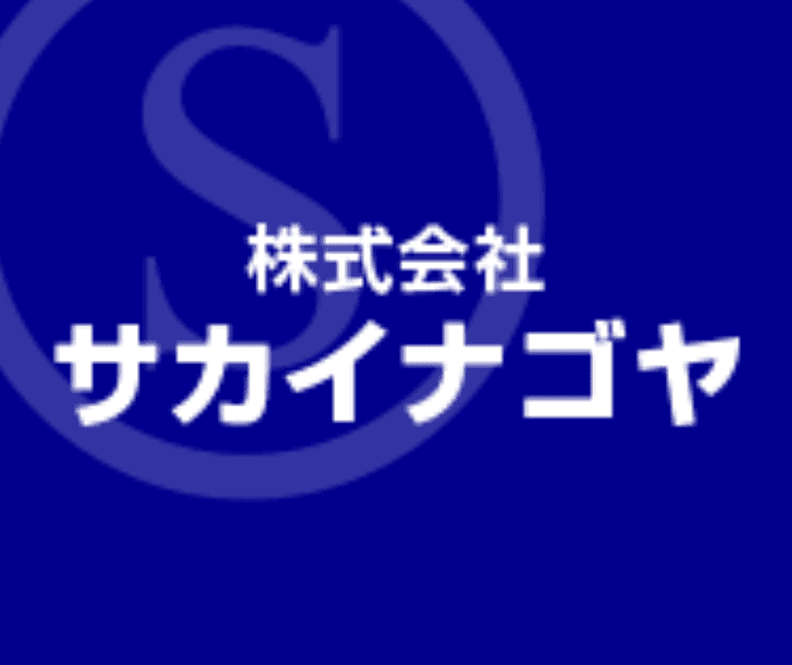 株式会社サカイナゴヤのロゴ・写真