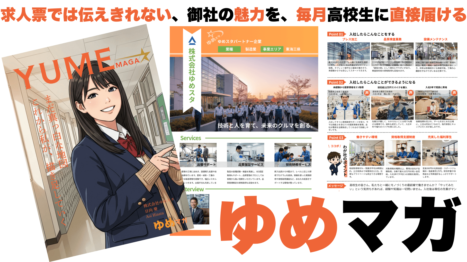 ゆめマガ - 求人票では伝えきれない御社の魅力を毎月高校生に届ける