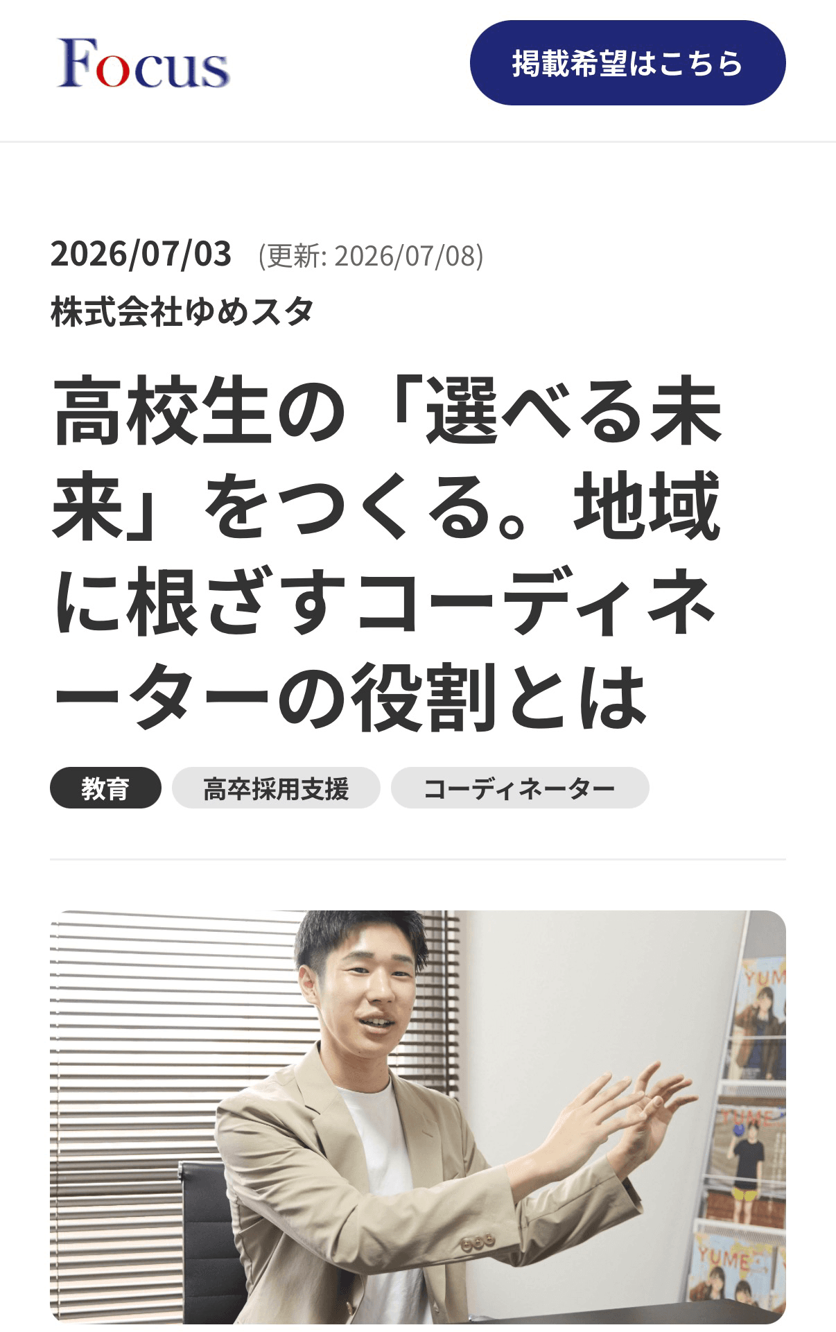 インタビューメディア「Focus」様に代表 飯田の取材記事を掲載いただきました