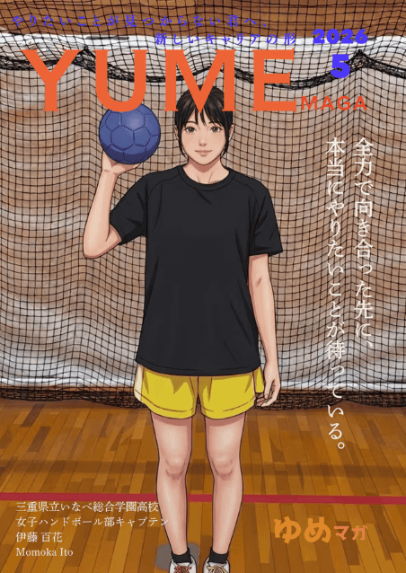 ゆめマガ2026年5月号 発刊 — 表紙はいなべ総合学園高校 女子ハンドボール部
