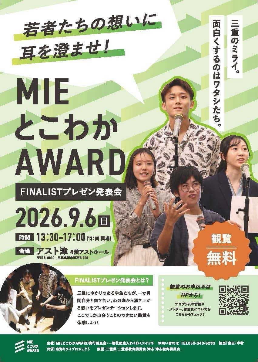 「MIEとこわかアワード2026」にて、ゆめマガ8月号表紙の中川さんがとこわか大賞を受賞されました - 画像 1