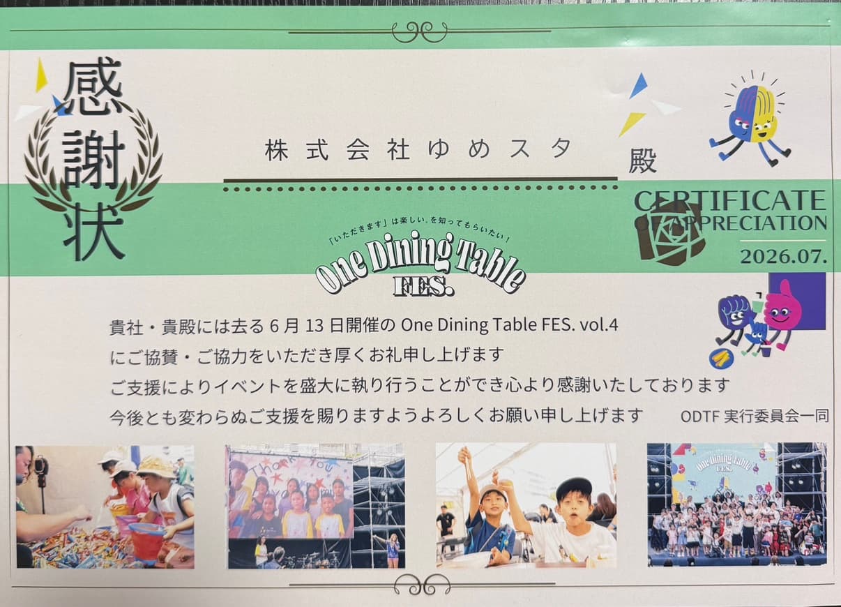 「One Dining Table FES. vol.4」に協賛し、感謝状をいただきました