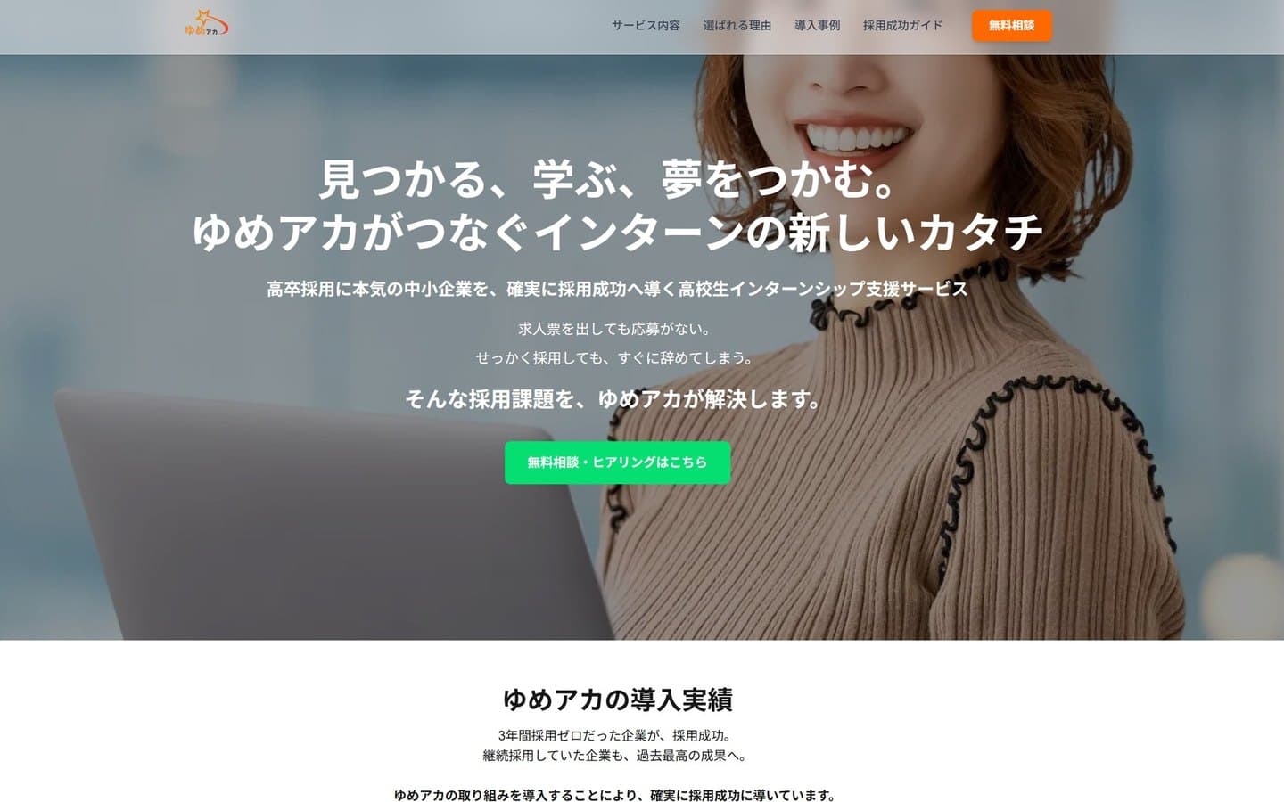 ゆめスタアカデミーの高卒インターンシップ支援のLP