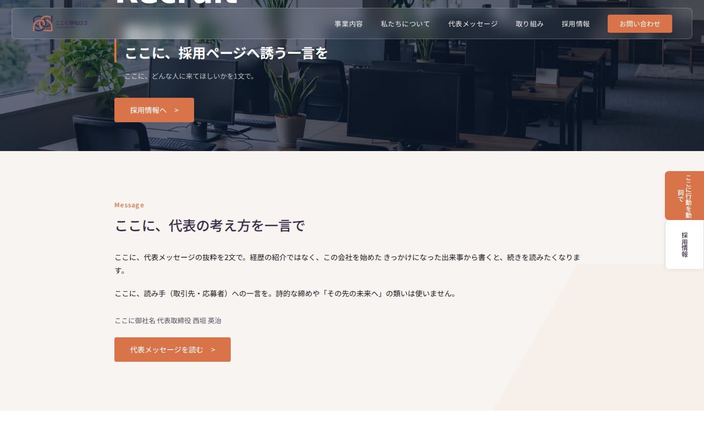 採用ページへの誘導と、代表メッセージ。読み手が次に進む先を、節の終わりごとに置いています