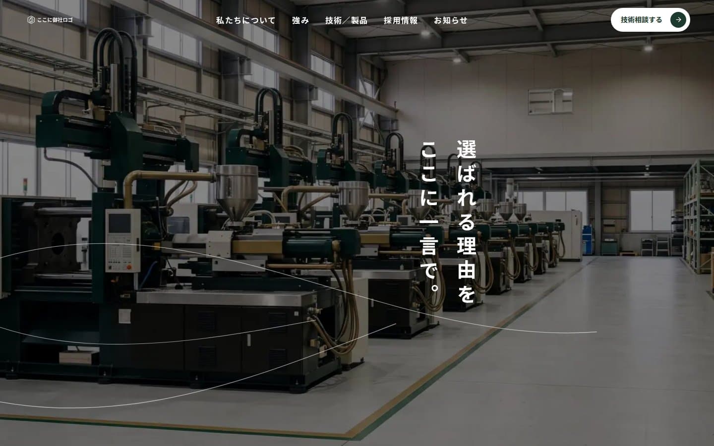ファーストビュー。工場全体を横から見せ、選ばれる理由を縦組みの一言で置く枠を用意しています