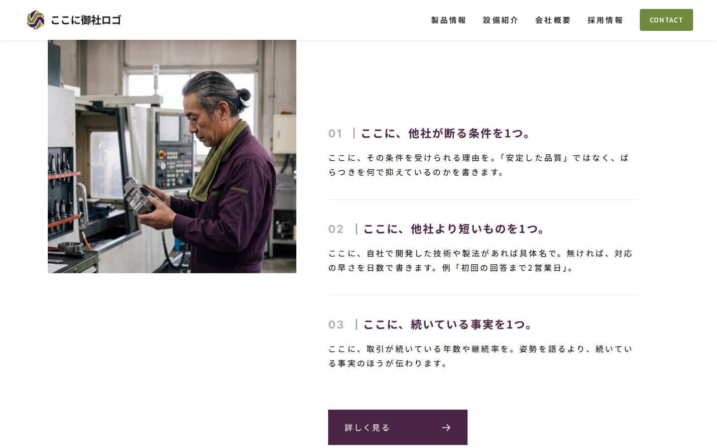 選ばれる理由を三つ。断る条件・納期・続いている事業を、数字を入れる前提で並べています