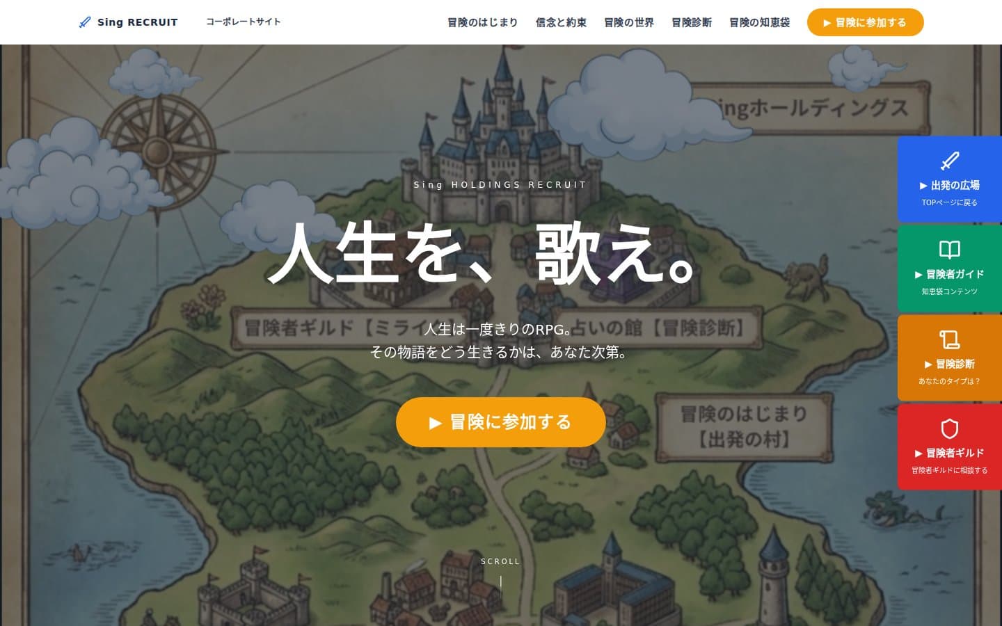 ファーストビュー。地図の上に「人生を、歌え。」を置き、右端には四つの入口を常設しています
