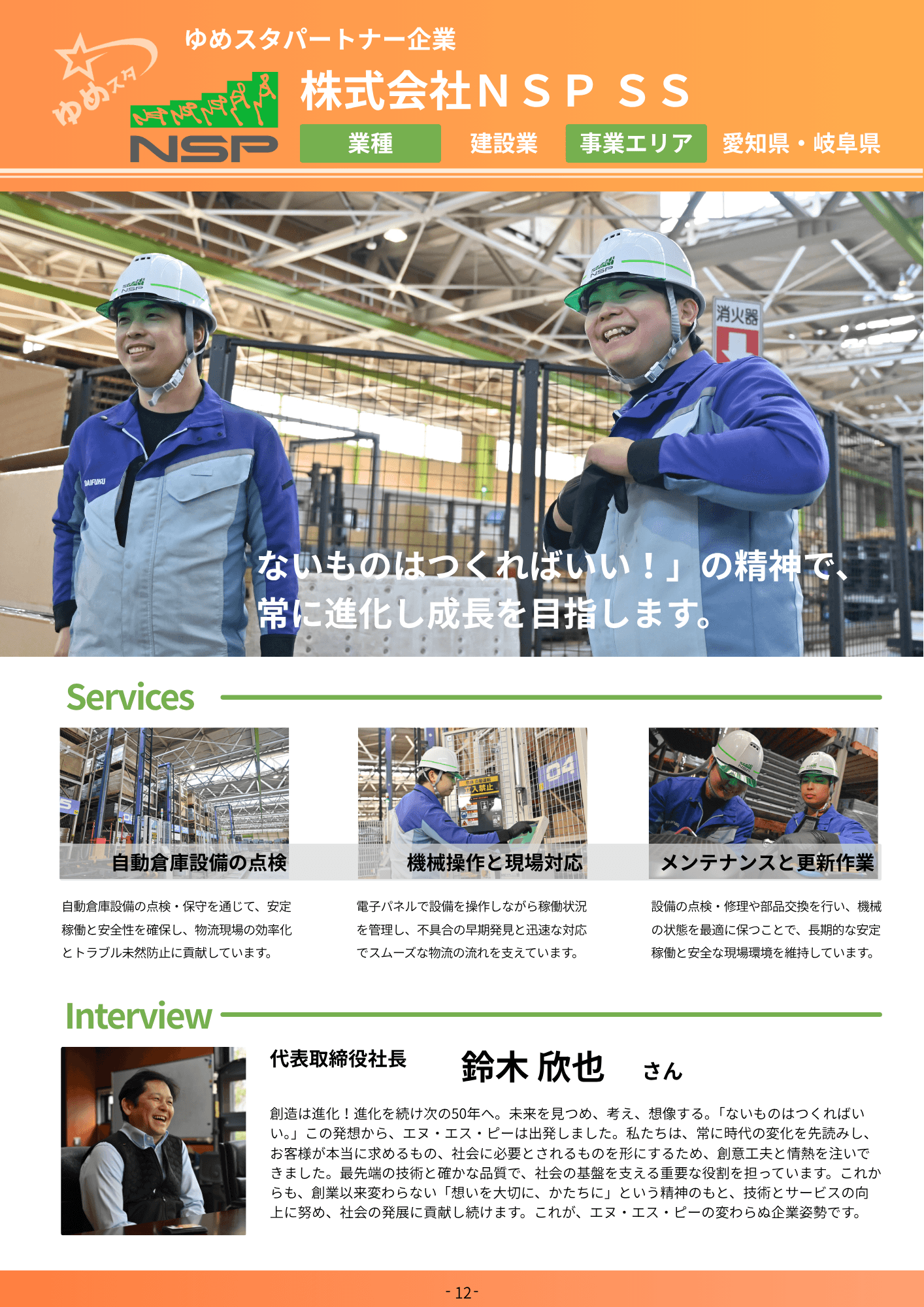 株式会社NSP SS 風景