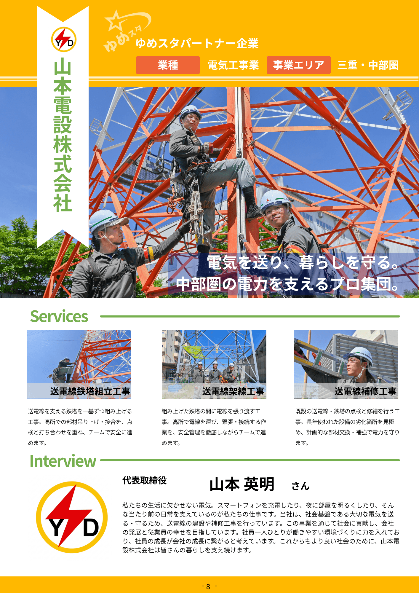 山本電設株式会社 風景