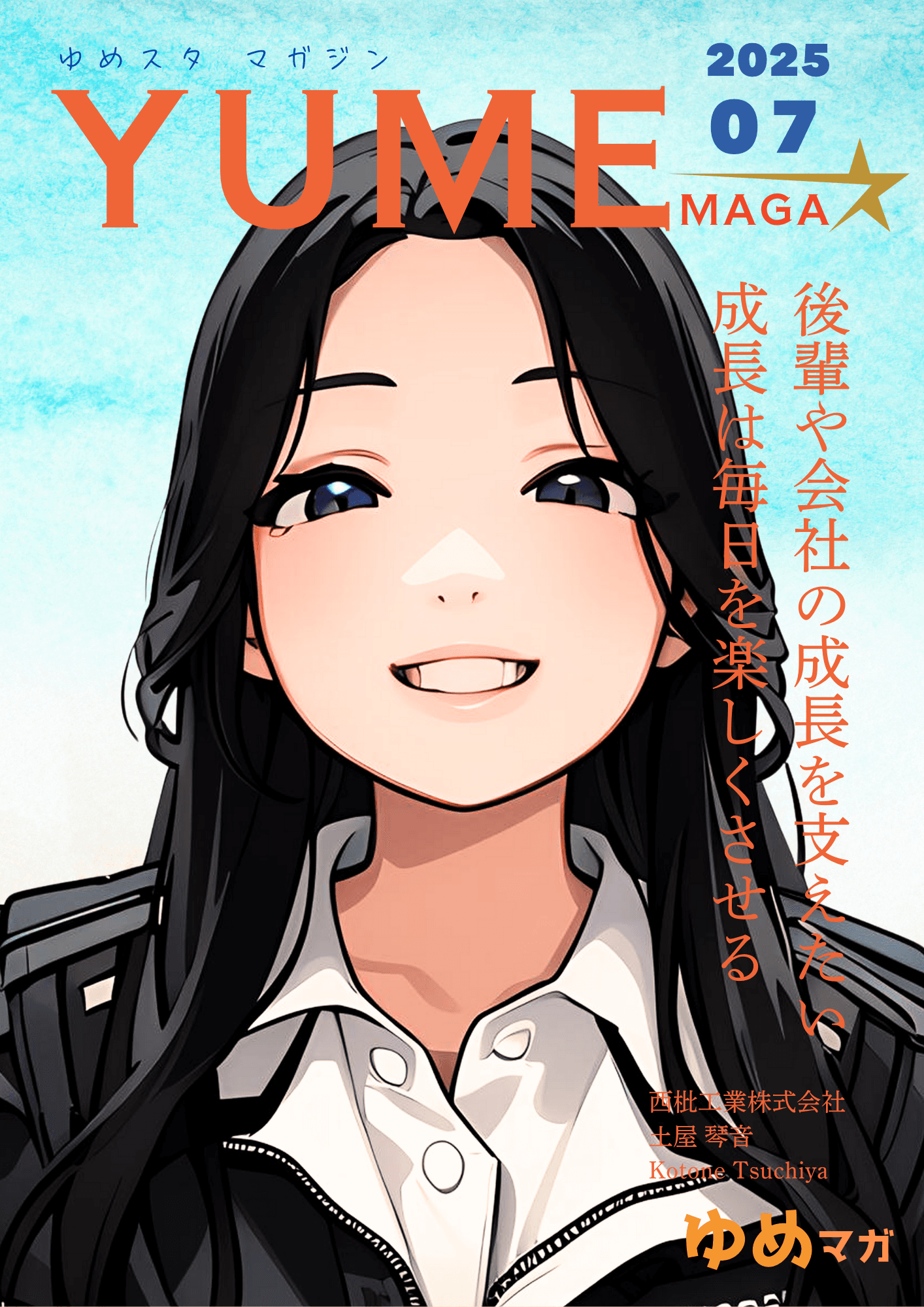 高校生就活情報誌 ゆめマガ 7月号の表紙