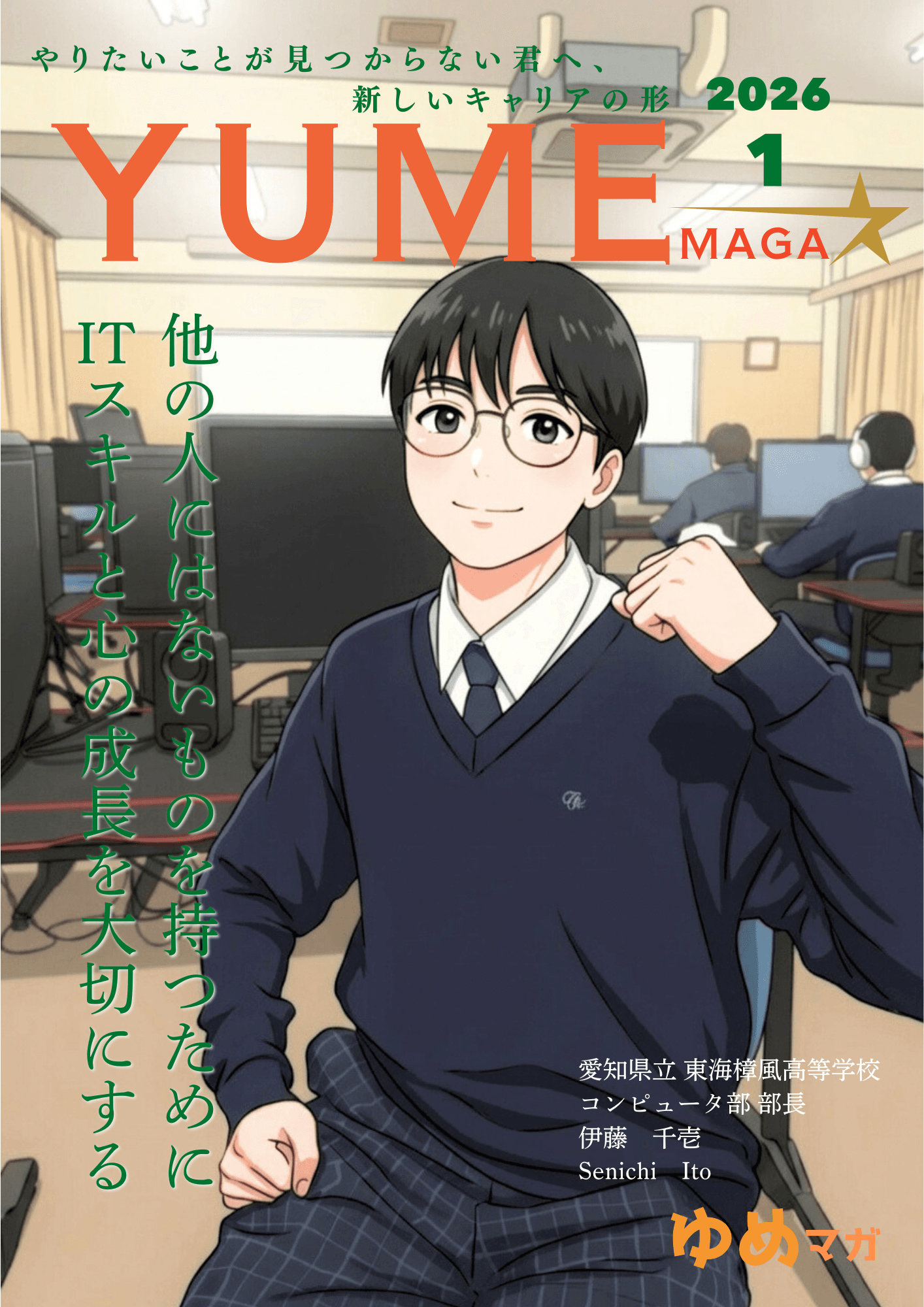 高校生就活情報誌 ゆめマガ 1月号の表紙