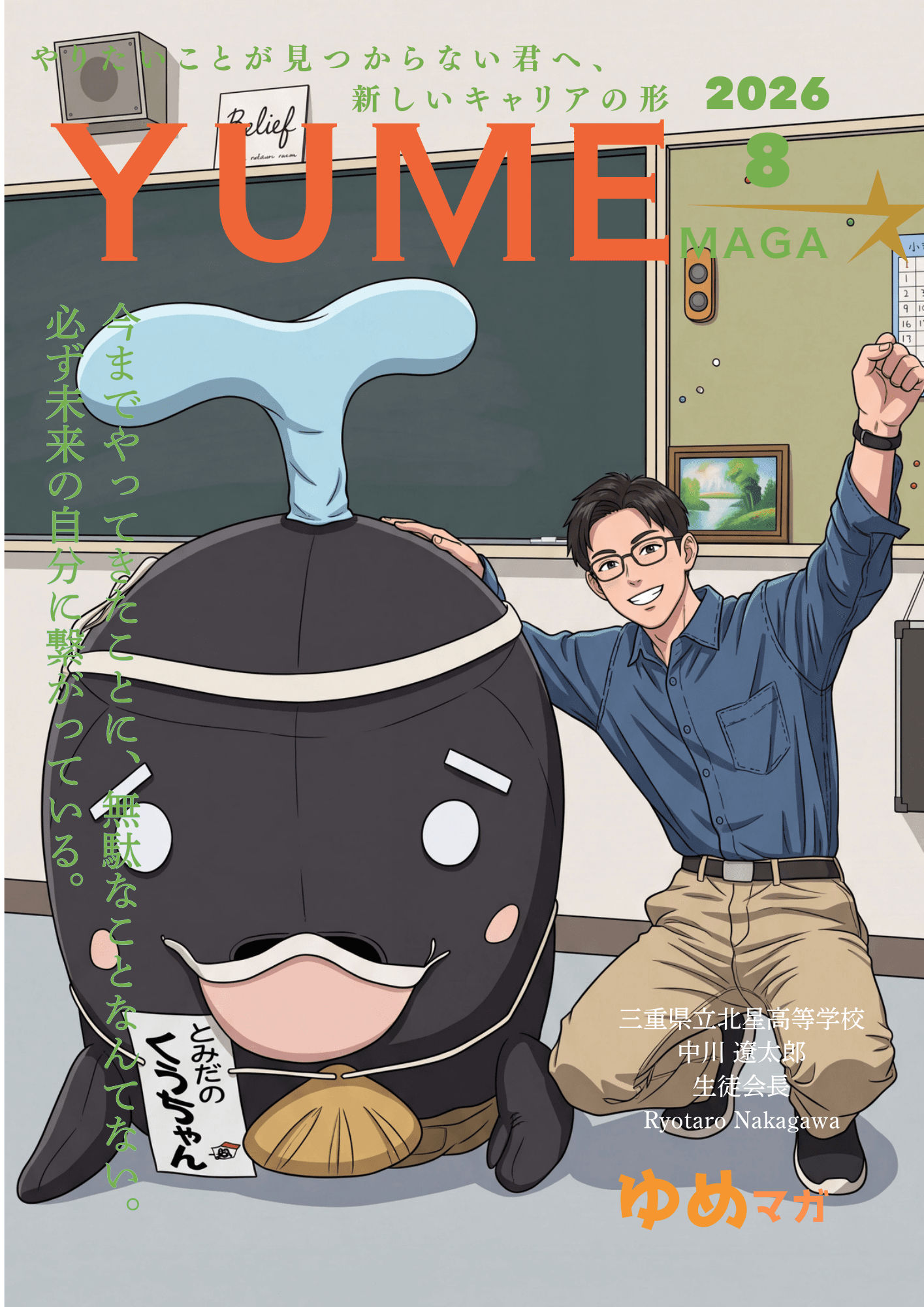 ゆめマガ 8月号 発行のお知らせ
