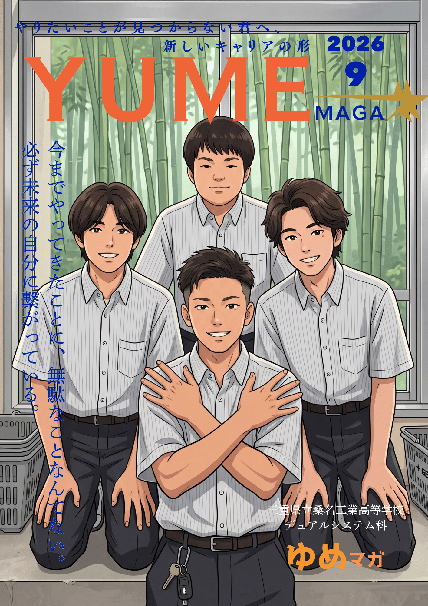 ゆめマガ 9月号 発行のお知らせ