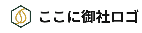ここに御社名