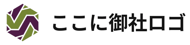 ここに御社名